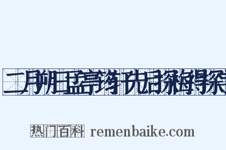 二月朔日孟亭筠轩先后探梅得探字是什么意思的图片